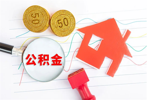 宣威退休人员住房公积金提取流程（退休工人住房公积金提取办法）