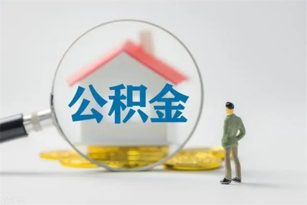 宣威老家住房公积金（老家的公积金怎么提取）
