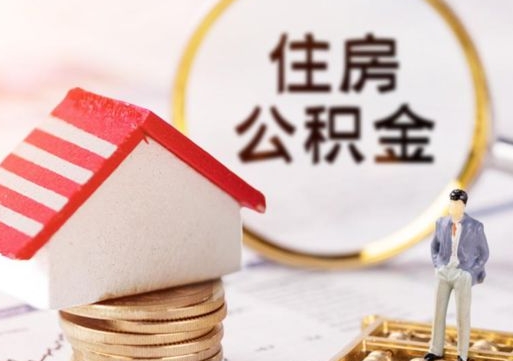 宣威封存的住房公积金如何提取（已经封存的公积金如何提取）