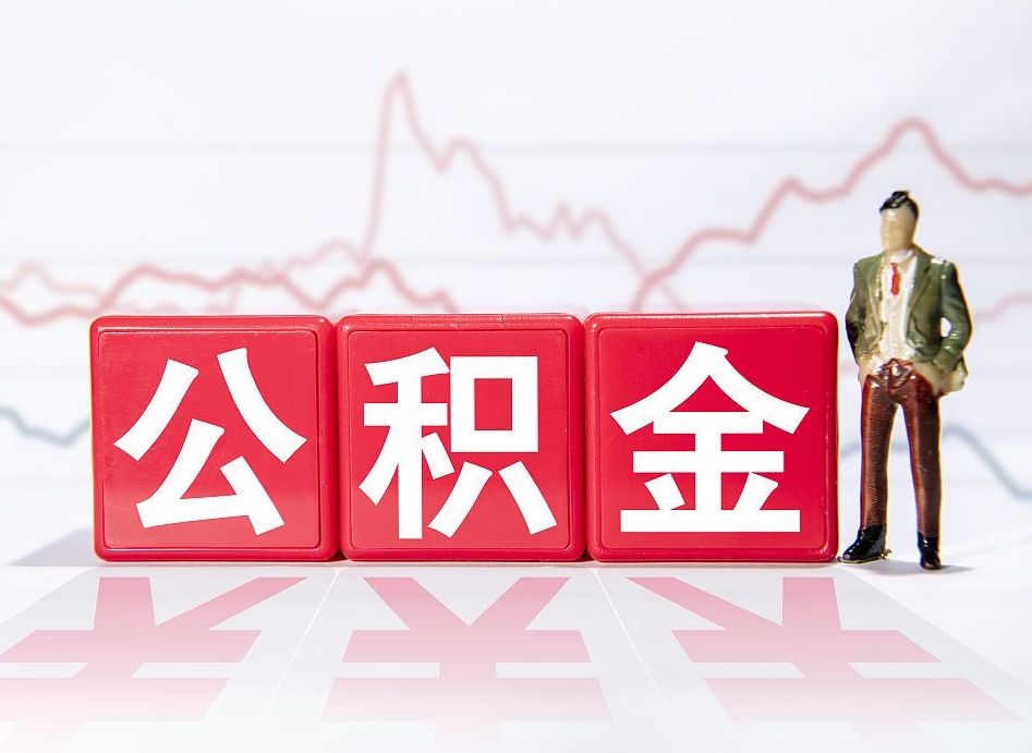 宣威住房公积金提取（2020年公积金提取流程）