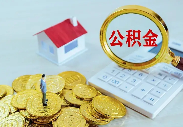 宣威急用钱怎么把公积金取出来（急用钱怎样可以把自己的公积金取出来）