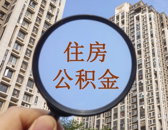 宣威个人提取公积金办法（怎样提取个人住房公积金）