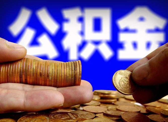 宣威公积金提取的统筹账户怎么取（公积金统筹账户有什么用）